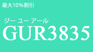 GUR3835 クーポンコード