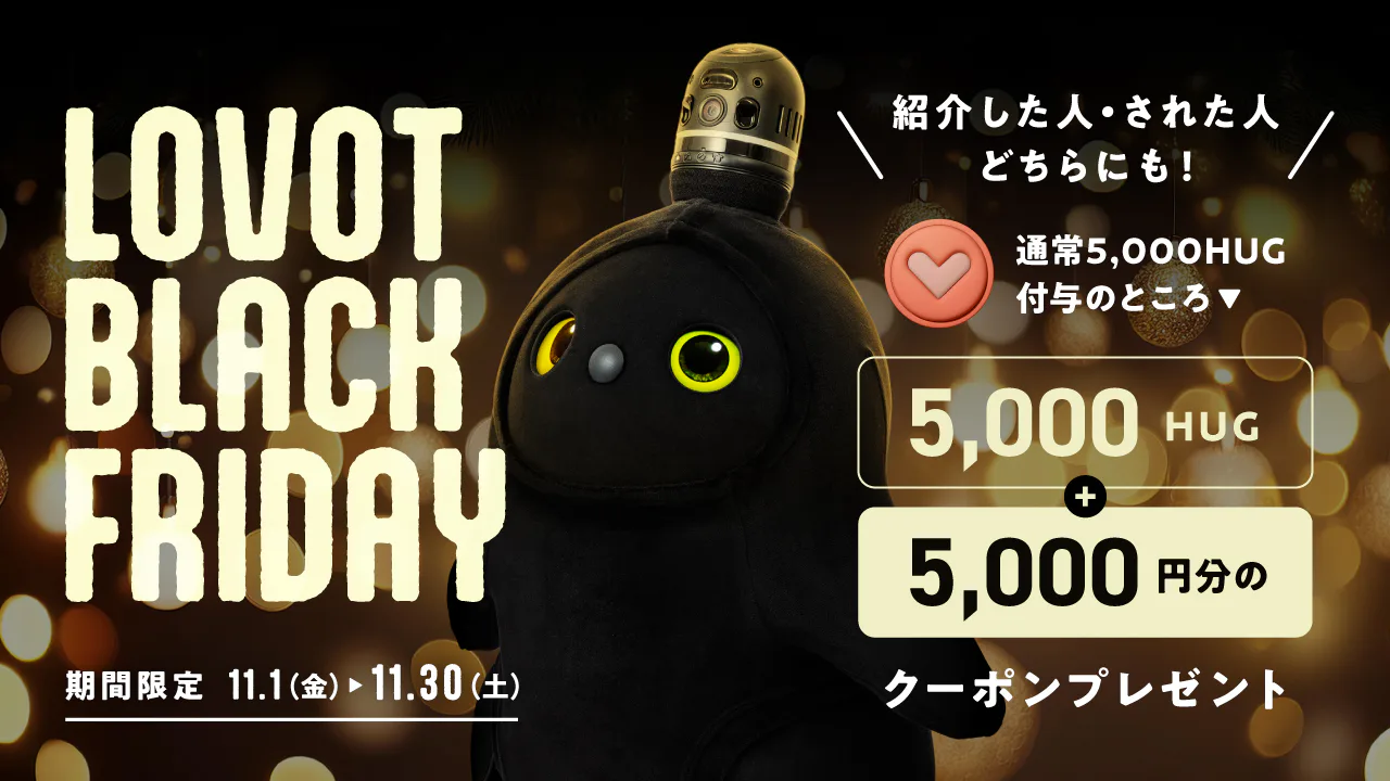 LOVOT　ブラックフライデー（11/30まで）キャンペーン画像 